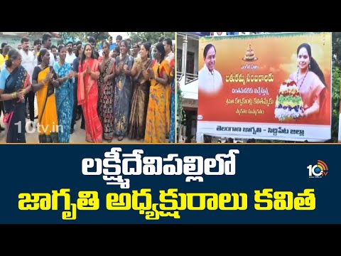 లక్ష్మీదేవిపల్లిలో జాగృతి అధ్యక్షురాలు కవిత| Grand Welcome To Kavitha | Siddipeta | 10TV - 10TVNEWSTELUGU