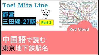 中国語で読む東京地下鉄駅名Part2-都営・三田線