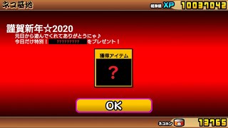 にゃんこ大戦争 元旦2020年になる瞬間何のアイテムがもらえるのか！？謹賀新年☆2020