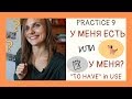 У МЕНЯ ЕСТЬ или У МЕНЯ? 5 activities to practice "to have" in Russian | Drill & Practice 9