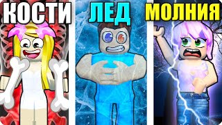 🤑МЫ ИЗУЧИЛИ НОВЫЕ СТИХИИ В РОБЛОКС! ШЕДИ Roblox Elemental Powers Tycoon