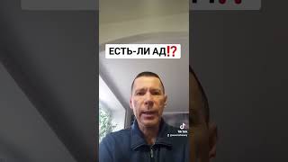 ЕСТЬ-ЛИ АД⁉️