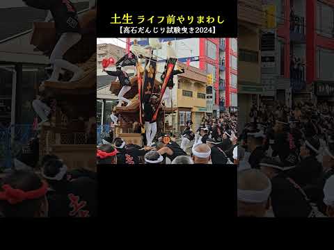 土生だんじり ライフ前やりまわし❗【高石だんじり祭2024/試験曳き】