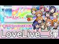 【怪物彈珠】Love Live第二彈確定合作！肥皂團三大獎簡評！水團三大獎獸改簡評！2026居然還能看到μ's跟手遊合作😭😭😭【LoveLive】
