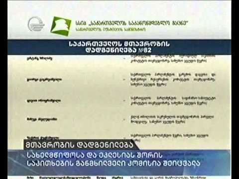 სახელმწიფოსა და ეკლესიას შორის საკითხების განმხილველ კომისიას ივანიშვილი უხელმძღვანელებს