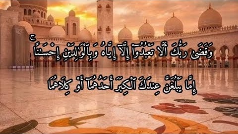 سورة الاسراء بصوت الشيخ ياسر الدوسري الاية ٢٣