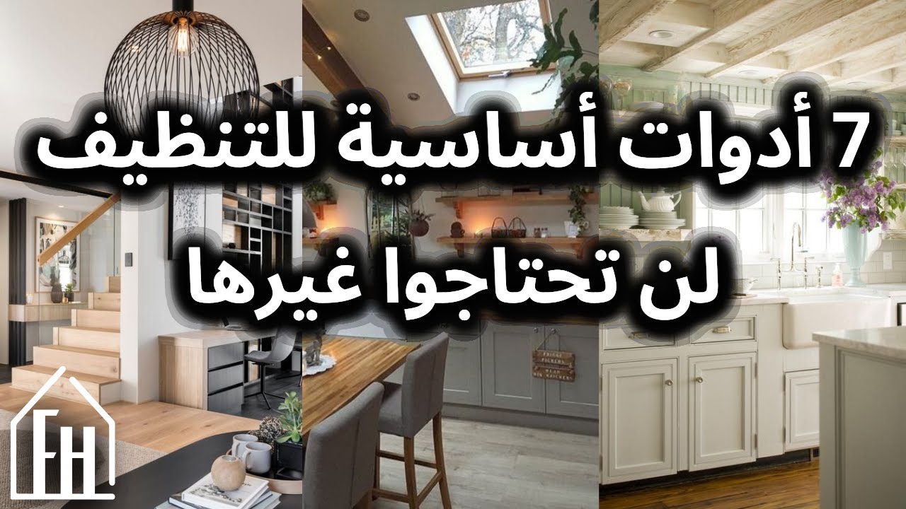 سبعة من أدوات التنظيف الأساسية ما راح تحتاجوا غيرها و لازم تكون موجودة بكل بيت