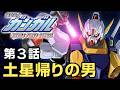 機動戦士ガンガル 第3話「土星帰りの男」/ A story similar to Gundam.it's joke