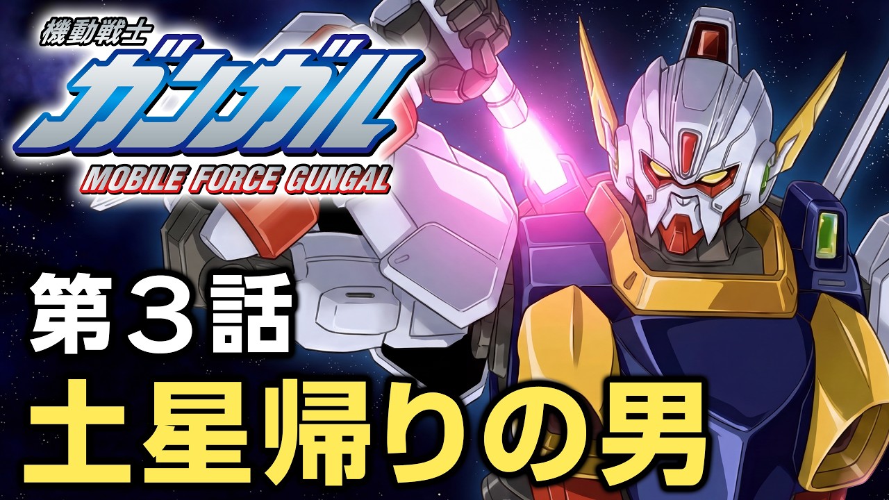 機動戦士ガンガル 第3話「土星帰りの男」/ A story similar to Gundam.it's joke