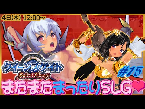 【昼枠】再び健全なSLGでアーマーブレイク！第15回【クイーンズゲイト・スパイラルカオス／PSP】