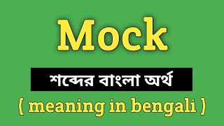 Mock Meaning in Bengali || Mock শব্দের বাংলা অর্থ কি || Word Meaning Of Mock