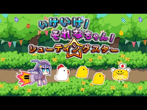 いけいけ！それなちゃん！シューティングスター - 敵を調理して食べるゆる系横スクロールシューティング / 面白いゲーム情報 iOS,Android