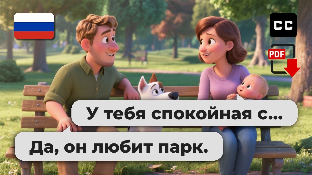 Простой разговор на русском для начинающих – 🐕 Встреча с новыми друзьями в парке