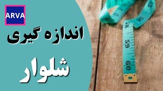 اندازه های مورد نیاز برای رسم الگوی شلوار