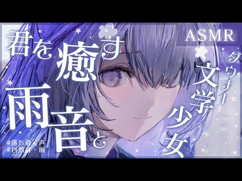 【ASMR/雨音】梅雨空の図書館と物静かな文学少女【シチュボ】