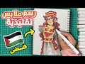 رسمت شخصيات بملابس تقليدية عربية السفر بالرسم
