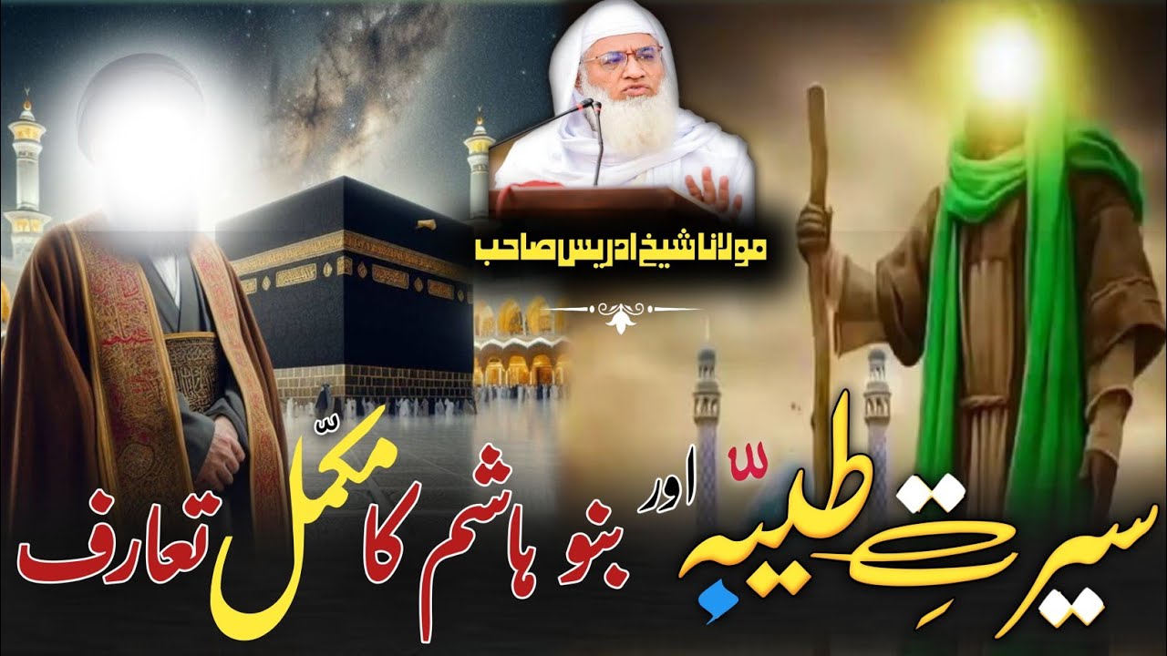 Molana Shikh Idres Sab Pashto Byan | سیرتِ طیبہ کا بیان/ بنو ہاشم کس کی اولاد میں سے ہے / مکمل بیان 