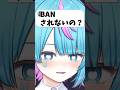 BANされないの？ #vtuber #shorts
