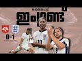 "ഇംഗ്ലണ്ടിനെ വിറപ്പിച്ചു സെർബിയ "🔥 | England Vs Serbia| Euro Macth Review | Football Court..