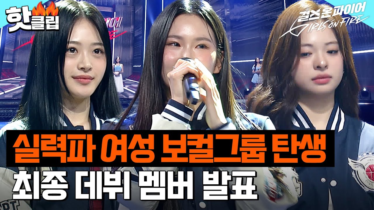 실력파 여성 보컬그룹으로 새 출발하게 될 최종 데뷔 멤버 TOP5는 누구?💥｜걸스 온 파이어｜JTBC 240626 방송