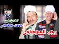 رجب السوهاجى امانه يا طبيب مواويل حزينة تبكي