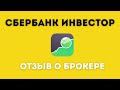 Сбер Инвестиции ОТЗЫВЫ! СБЕРБАНК ИНВЕСТОР! Отзыв о брокере Сбербанк Инвестор!