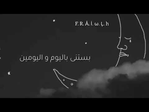 بستنى باليوم واليومين وتيجي كل فين وفين لو لسا غالي عليك أنا