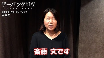 映画『アーバンクロウ』撮影監督＆カラーグレーディング／斎藤 文 コメント