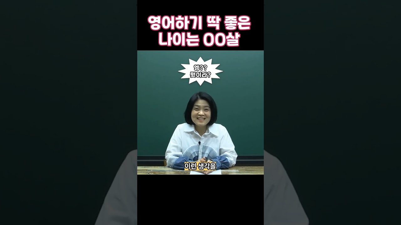 영어하기 딱 좋은 나이는 OO살