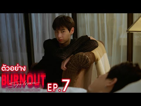 Burnout Syndrome ภาวะรักคนหมดไฟ
