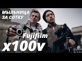 Fujifilm x100v или Фотик в отпуск за 100к?