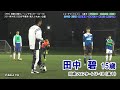 【⚽TR】2014 神奈川県トレセンU-16 1⃣（田中碧・齊藤未月・石原広教・常本佳吾・吉尾海夏）［2014年4月23日＠平塚馬入］