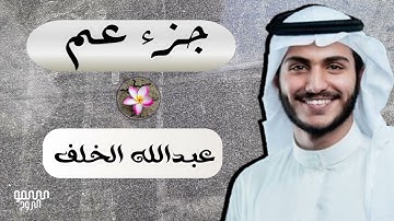جديد📍جزء عم كاملا بصوت القارئ عبدالله الخلف