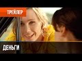 ▶️ Деньги | Трейлер #1 - Смотреть Деньги онлайн