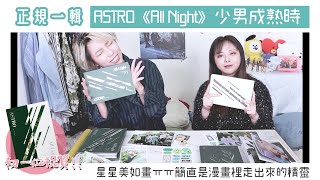 VV迷偶像 ｜出道初一位！！ASTRO正規一輯《All Light》囉哈的星星們從此走花路吧🌸🌸🌸