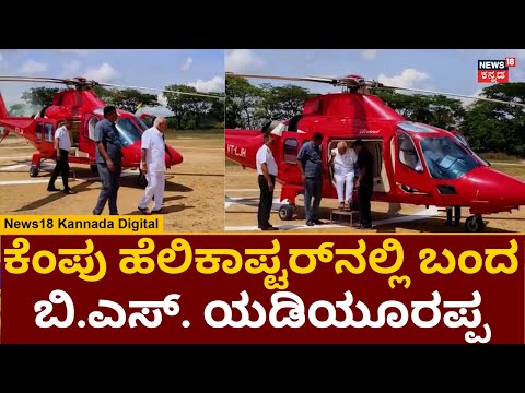 BS Yediyurappa | Hassan ಕ್ಷೇತ್ರಕ್ಕೆ ಪ್ರಚಾರಕ್ಕೆ ಬಂದ BSY | Karnataka Elections 2023