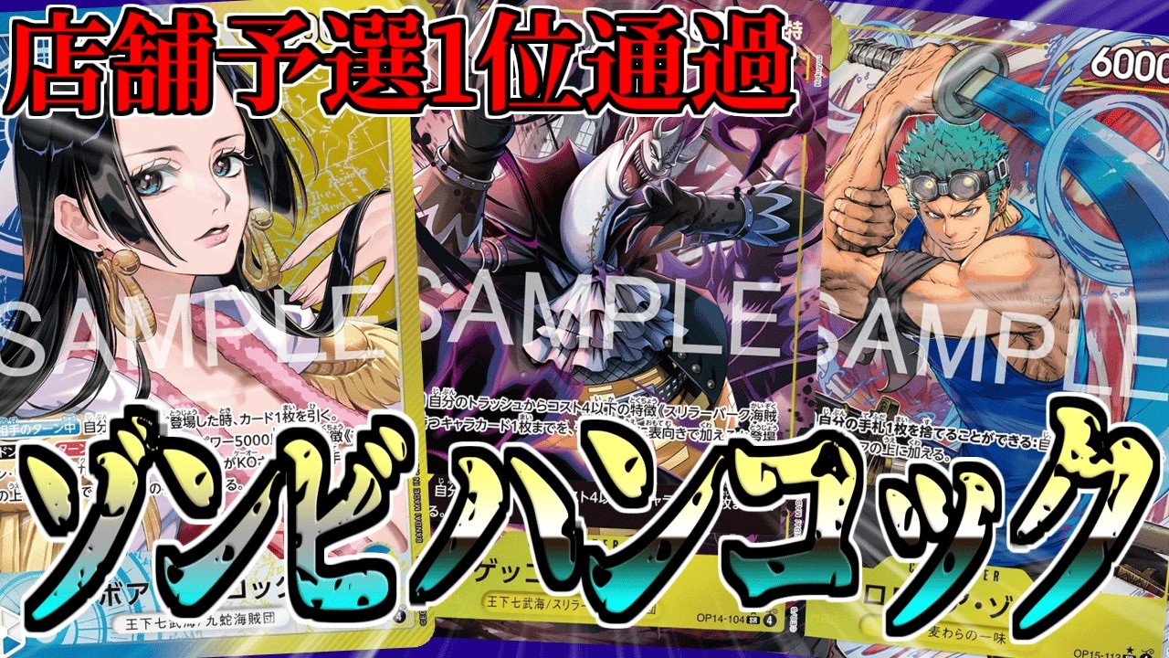 【24時間以内発送】青黄ハンコック デッキ（ゾンビハンコック） 今使え！】15弾禁止改定後／青黄ハンコック解説【ワンピースカード