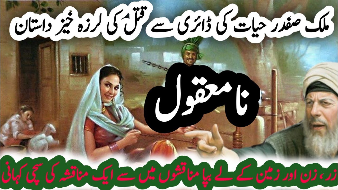 Na Maqool | نا معقول | Malik Safdar Hayat Stories 