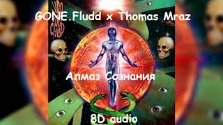 GONE.Fludd x Thomas Mraz - Алмаз Сознания | Official 8D audio