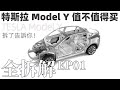 不拆不知道，拆開嚇一跳！特斯拉Model Y值不值得買？拆車告訴你答案！Model Y全拆解分析 EP01 熱泵 懸架 線束 全網最細緻