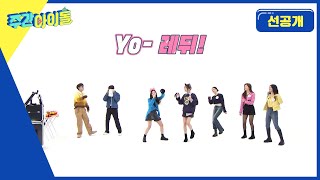[Weekly Idol] 프로미스나인 하영&지원의 만보기 노래방! 다같이 SHAKE IT SHAKE IT! l 방송선공개 l EP.599
