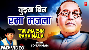 Tujha Bin Rama Mala | तुझ्या बिन रमा मजला | HD Video | Sonu Nigam | Jeevala Jeevach Daan Bheem Geete