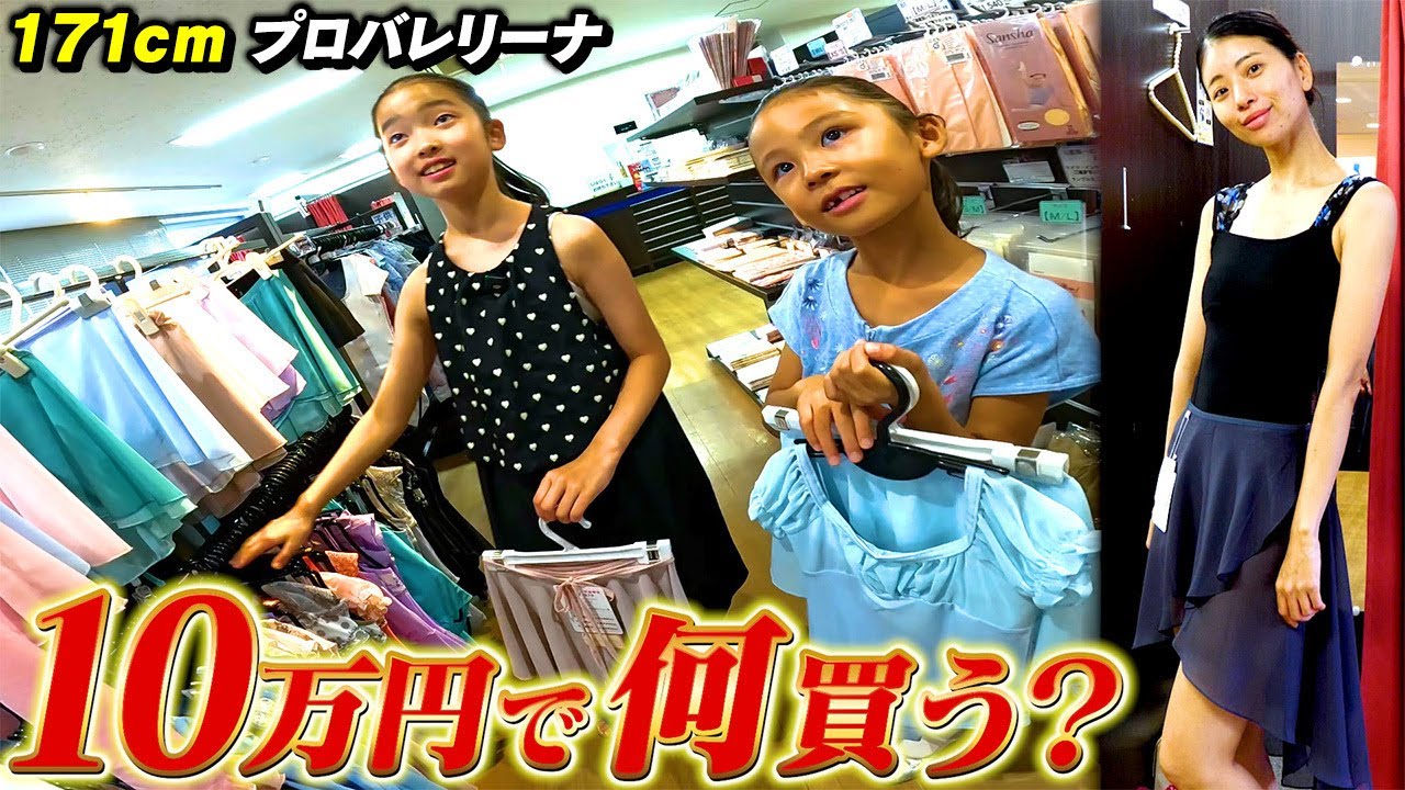 【171cmプロバレリーナ】YouTube収益１０万円で何買う？【バレエショップ】