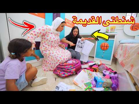 بنت صغيرة توزع شنطة المدرسة شوف حصل ايه 