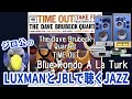 【ジロ公。のLUXMANとJBLで聴くJAZZ】Blue Rondo A La Turk ブルー・ロンド・ア・ラ・ターク　デイヴ・ブルーベック・カルテットThe Dave BrubeckQuartet