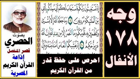 صفحة 178 سورة الأنفال ۞ الحصري -قصر المنفصل ۞ إذاعة القرآن الكريم المصرية ۞ إذ تستغيثون ربكم فاستجاب