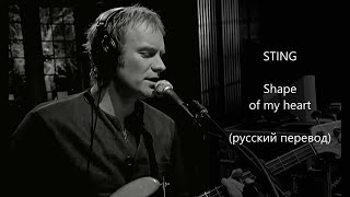 Sting - Shape of my heart / Стинг - Образ моего сердца (русский перевод)