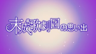 【末成歌劇団特別公演VTR】末成歌劇団への想いをインタビュー