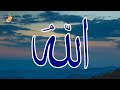 رب المشارق والمغارب أجمعين | أناشيد أسماء الله الحسنى رائعة جدا #اسماء_الله_الحسنى #اناشيد