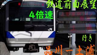 鉄道前面展望（JR東日本）東京上野ライン・常磐線　普通　土浦行き　品川ー土浦　4倍速